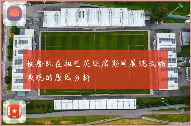 快船队在祖巴茨缺席期间展现流畅表现的原因分析