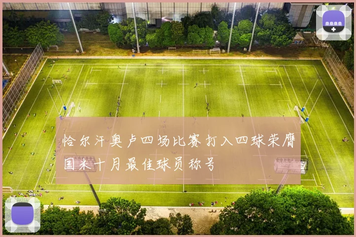 恰尔汗奥卢四场比赛打入四球荣膺国米十月最佳球员称号