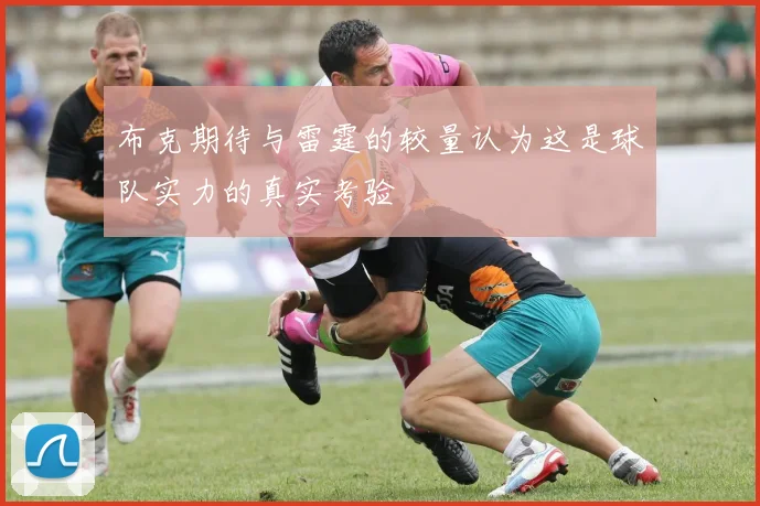 布克期待与雷霆的较量认为这是球队实力的真实考验